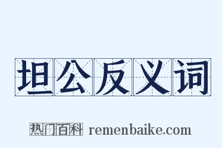 坦公反义词是什么意思的图片